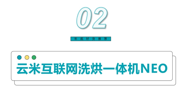 云米全屋互聯(lián)網(wǎng)家電：放心閉眼入！您不能錯(cuò)過的年底好物來了！