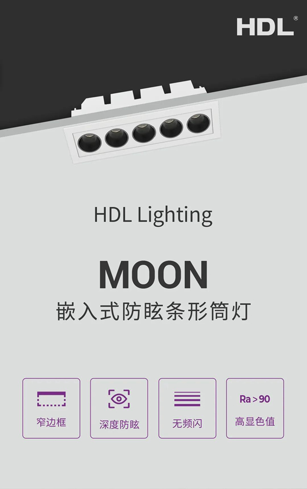 河?xùn)|科技HDL：MOON | 嵌入式防眩條形筒燈，極簡(jiǎn)風(fēng)格之選