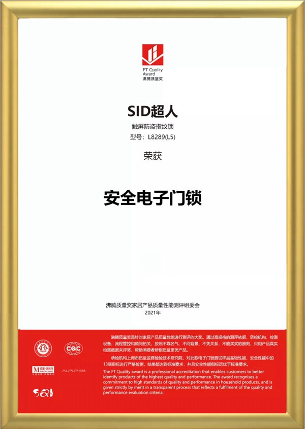 SID超人智能鎖品質(zhì)認(rèn)證：榮獲沸騰質(zhì)量獎(jiǎng)！