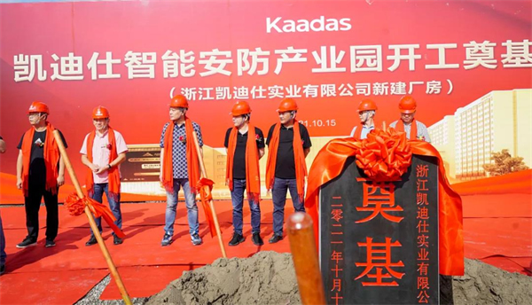 凱迪仕智能鎖16萬平方米智能安防產業園今日開工奠基，啟航新征程！