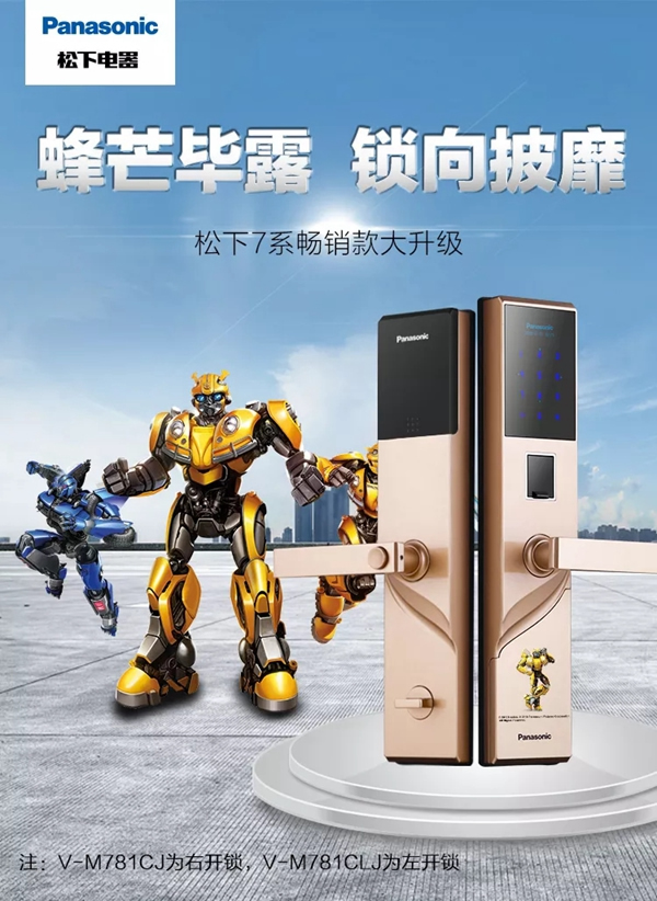 松下電子鎖12.20京東大牌秒殺日，大黃蜂聯(lián)名款即將上市！