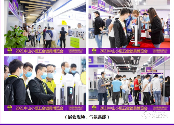 2021中山小欖五金鎖具博覽會隆重開幕，點亮金秋采購熱潮！