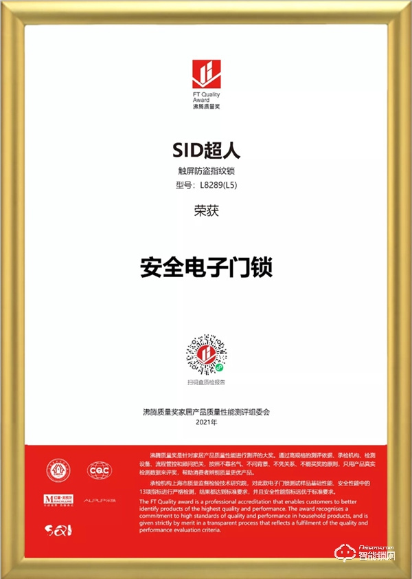 品質認證！超人智能門鎖榮獲沸騰質量獎