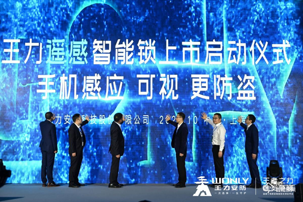 從定義安全標準，到重新定義便捷標準：王力遙感智能鎖全球首發！