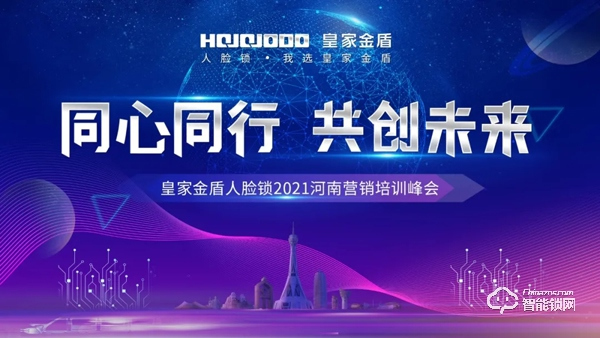 同心同行 共創未來 | 皇家金盾人臉鎖2021河南營銷培訓峰會圓滿成功