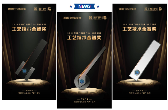 頂固安全門鎖“和”、“界”、“隱”系列室內指紋鎖榮獲工藝技術金智獎