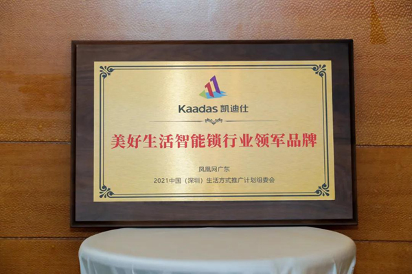 Kaadas凱迪仕榮獲”美好生活智能鎖行業領軍品牌“ ，行業唯一入選品牌！