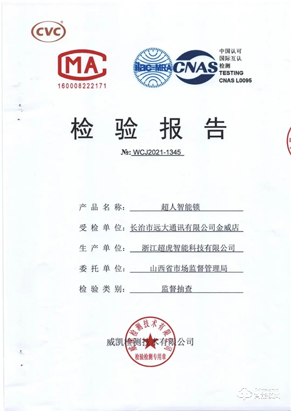 品質之證 | 超人智能鎖通過山西省質量監(jiān)督管理局權威檢測 品質之證 | 超人智能鎖通過山西省質量監(jiān)督管理局權威檢測