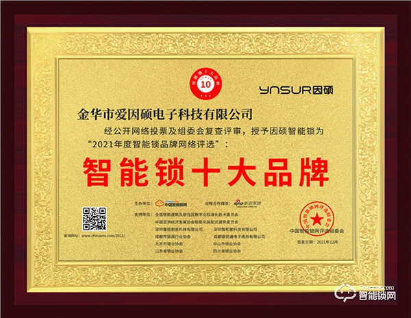 因碩又獲獎(jiǎng)了！斬獲2021智能鎖十大品牌獎(jiǎng)項(xiàng)！