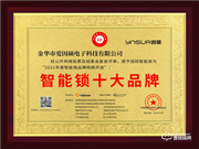 因碩智能鎖榮膺2021智能鎖十大品牌獎項