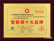 2021年智能鎖十大品牌獎新鮮出爐！