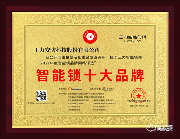 王力喜獲“中國智能鎖十大品牌”榜首，再攬殊榮！