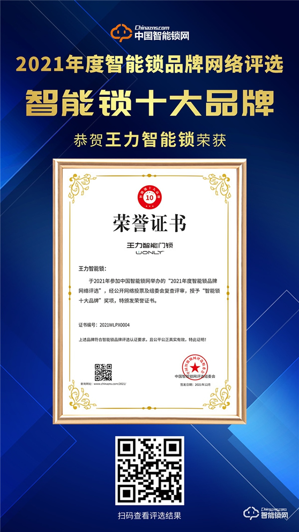 王力喜獲“中國智能鎖十大品牌”榜首，再攬殊榮！