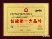 凱迪仕智能鎖榮膺2021智能鎖十大品牌獎(jiǎng)項(xiàng)
