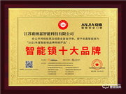 安嘉智能鎖榮膺2021智能鎖十大品牌獎(jiǎng)項(xiàng)