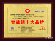 飛利浦智能鎖榮膺2021智能鎖十大品牌獎(jiǎng)項(xiàng)