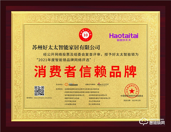 熱烈祝賀好太太再度上榜2021消費(fèi)者信賴(lài)品牌！