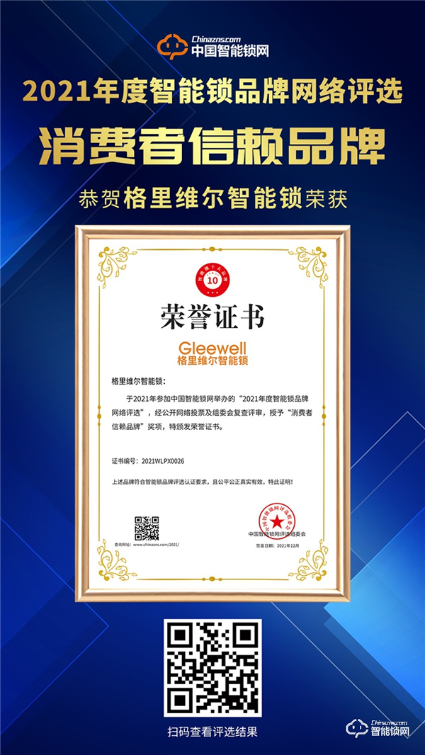 點贊！格里維爾榮膺2021消費者信賴品牌！