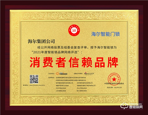 「2021消費者信賴品牌」獎項揭曉，海爾智能鎖榮耀上榜！