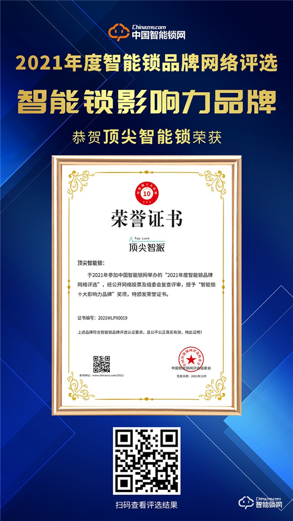頂尖智派智能鎖位居行業(yè)榜首的秘訣，一舉斬獲智能鎖影響力品牌獎(jiǎng)！