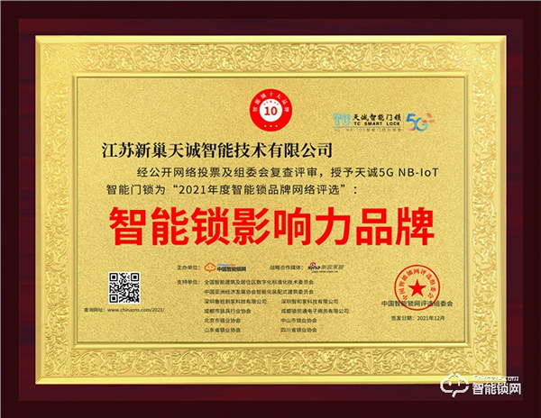 重磅！天誠指紋鎖再度榮獲智能鎖影響力品牌獎(jiǎng)