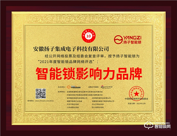 再添榮耀！ 揚子智能鎖獲評“智能鎖影響力品牌”殊榮
