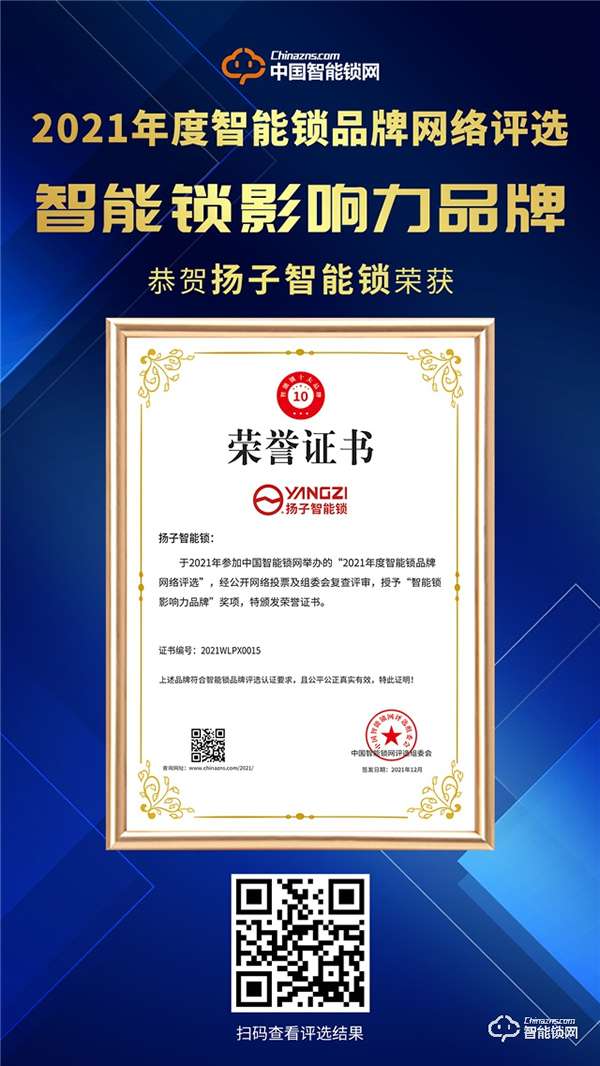 再添榮耀！ 揚子智能鎖獲評“智能鎖影響力品牌”殊榮