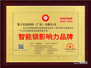 西紅仕智能鎖榮膺2021智能鎖十大品牌獎項