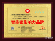 西紅仕智能鎖榮膺2021智能鎖十大品牌獎項
