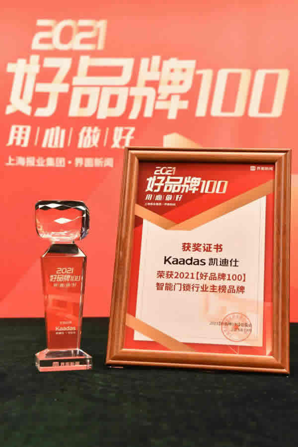 Kaadas凱迪仕榮膺界面新聞2021【好品牌100】大獎，智能門鎖行業唯一主榜品牌！實力彰顯，再攬殊榮
