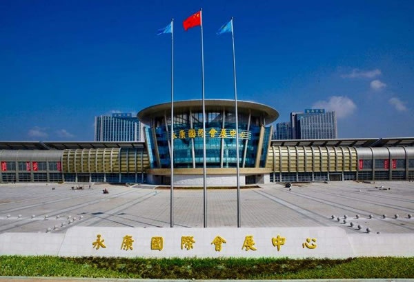 永康國際會展中心