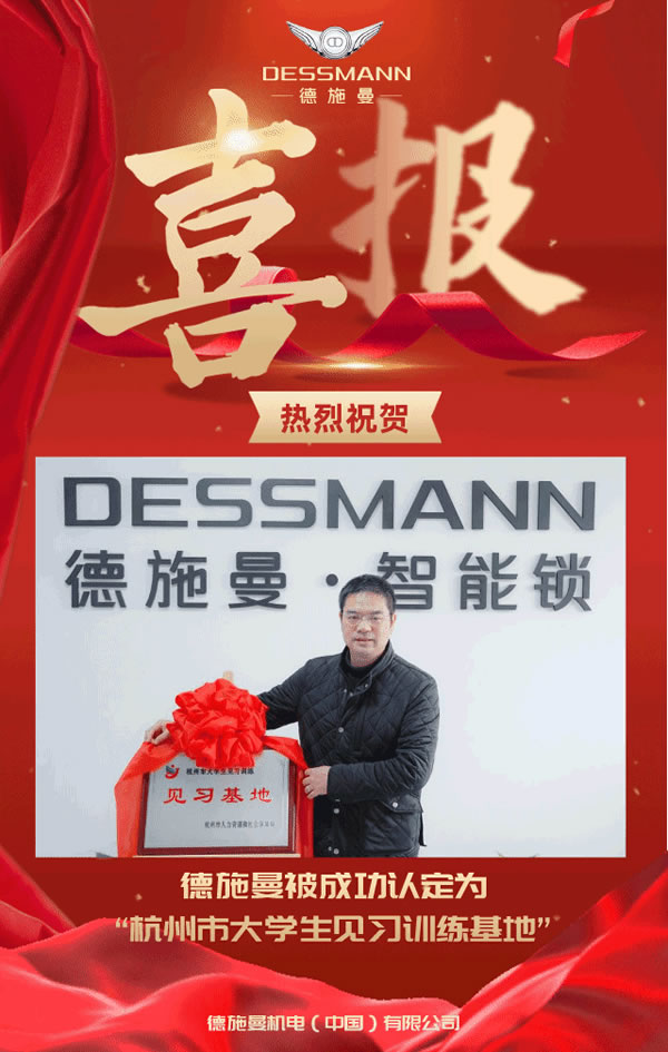 喜報！德施曼獲評“杭州市大學生見習訓練基地”稱號