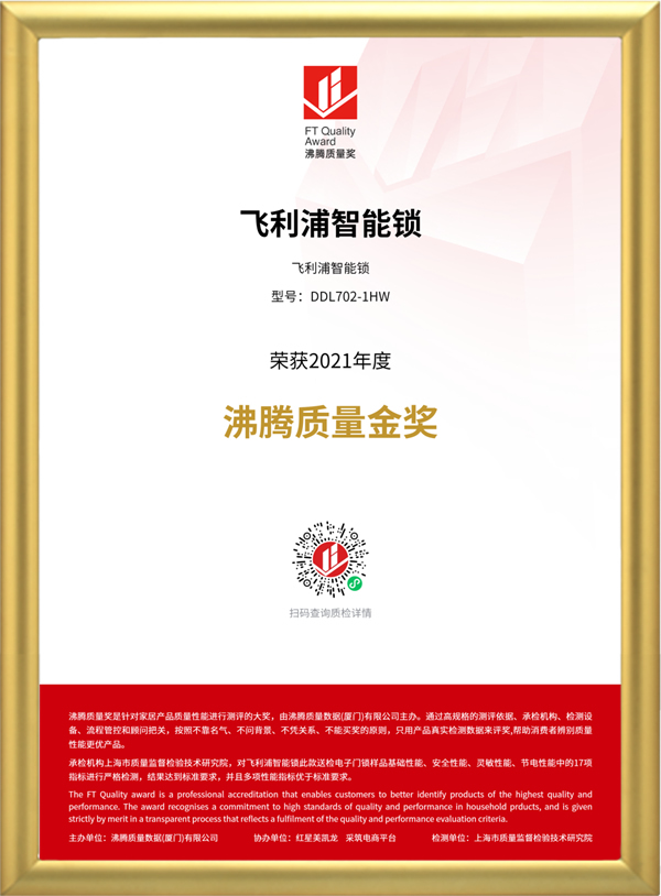 品質認證!飛利浦智能鎖榮獲“2021年度沸騰質量金獎” 品質認證!飛利浦智能鎖榮獲“2021年度沸騰質量金獎”