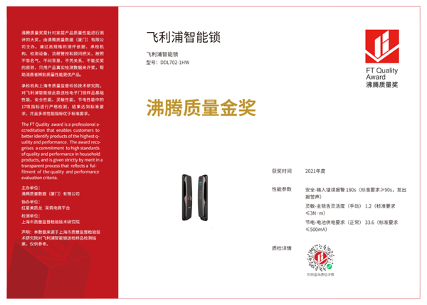 品質認證!飛利浦智能鎖榮獲“2021年度沸騰質量金獎” 品質認證!飛利浦智能鎖榮獲“2021年度沸騰質量金獎”