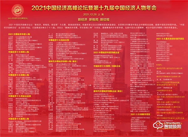 作為AIOT經濟新力量，德施曼獲“新時代中國經濟創新企業”，祝志凌獲“新時代中國經濟創新人物”