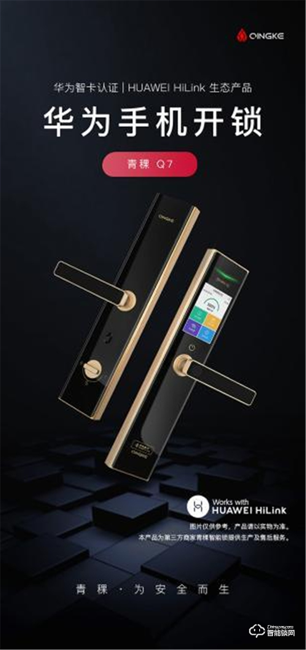 青稞智能鎖榮獲鴻蒙智聯金榜2021年度十大品牌