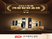 青稞智能鎖榮獲鴻蒙智聯金榜2021年度十大品牌