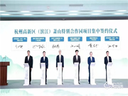 重磅！杭州高新區（濱江）蕭山特別合作園今日揭牌，德施曼作為首批項目正式簽約入園