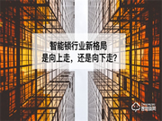 2022，智能鎖行業(yè)該向中高端發(fā)力 還是走低價(jià)策略？