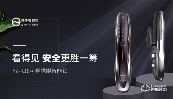 揚子智能鎖新品首發(fā) | YZ-K18可視貓眼智能鎖，給家更好的保護