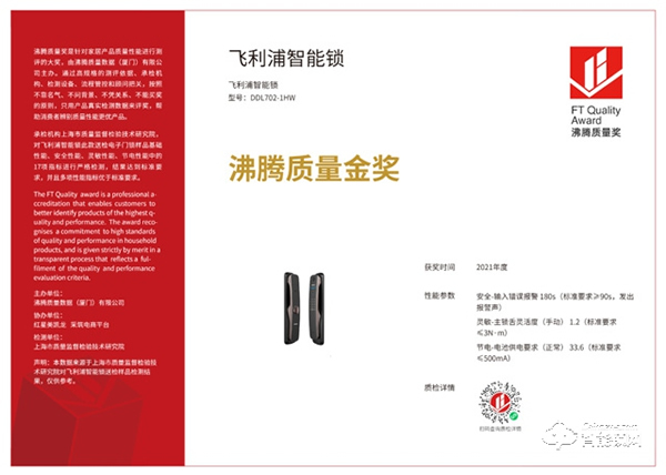 品質認證!飛利浦智能鎖榮獲“2021年度沸騰質量金獎” 品質認證!飛利浦智能鎖榮獲“2021年度沸騰質量金獎”