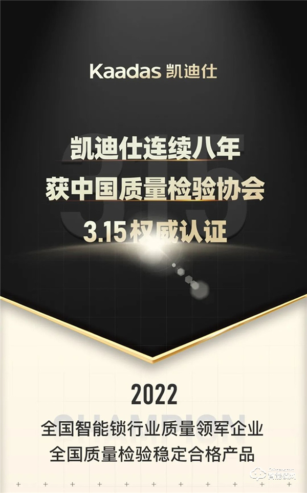 Kaadas凱迪仕連續八年獲中國質量檢驗協會3.15權威認證！