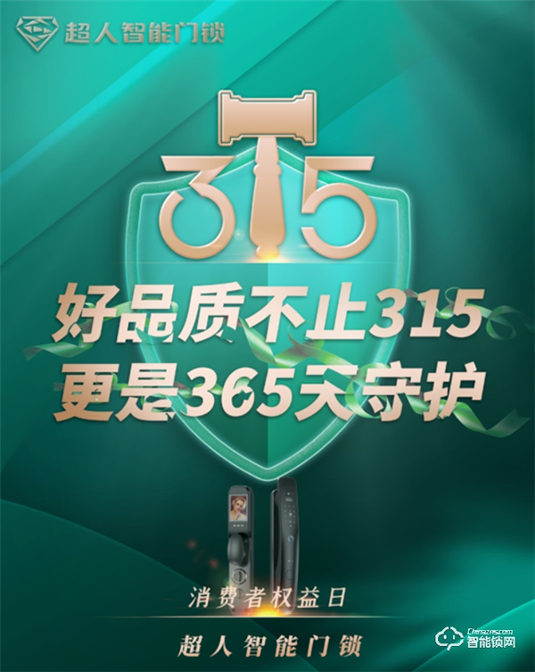 超人||聚焦民生消費安全，守護自察不止315