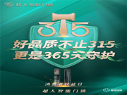 超人||聚焦民生消費安全，守護自察不止315