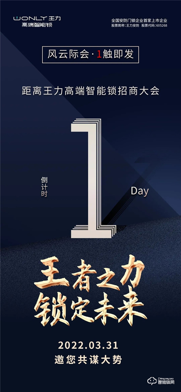 倒計(jì)時1天 | 王力高端智能鎖招商大會，風(fēng)云際會，1觸即發(fā)！