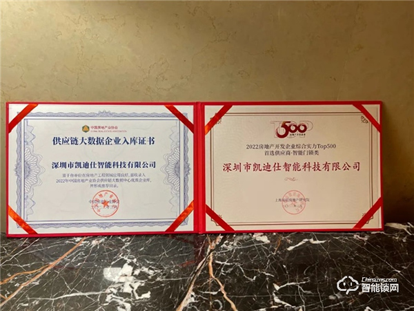 蟬聯六年！Kaadas凱迪仕再登行業榜首，榮獲“2022房地產開發企業綜合實力TOP500首選供應商·智能門鎖類”稱號