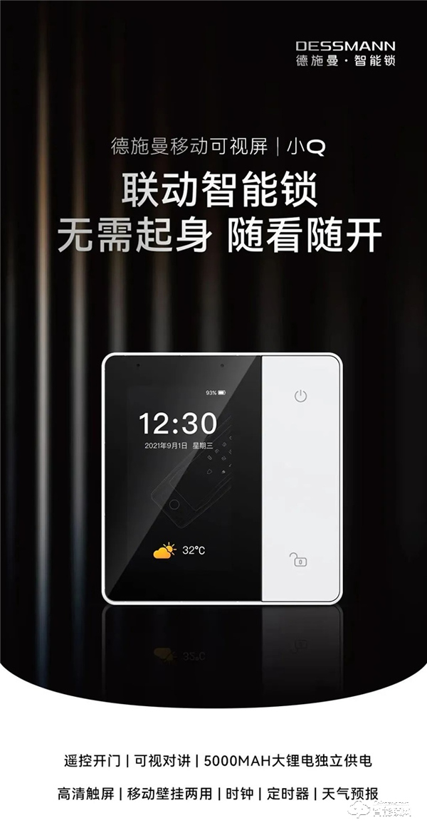 一屏等于六大功能,德施曼移動可視屏小Q來了!無需起身,隨看隨開 一屏等于六大功能,德施曼移動可視屏小Q來了!無需起身,隨看隨開