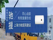 共同守“滬”|榮事達(dá)馳援“溫暖方艙”建設(shè)！