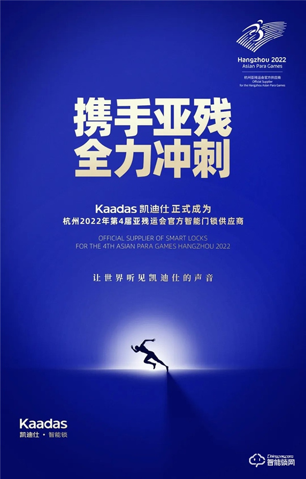 官宣！Kaadas凱迪仕正式成為杭州亞運會、亞殘運會官方智能門鎖供應商！