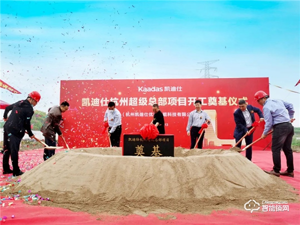 喜訊 | 凱迪仕杭州超級總部今日開工奠基，“深圳+杭州”雙總部戰(zhàn)略正式啟動！